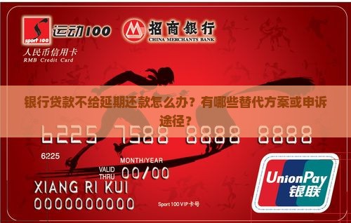银行贷款不给延期还款怎么解决