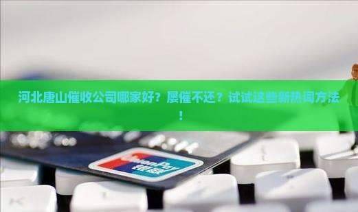 河北唐山催收公司哪家好