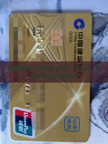 省呗逾期一个月还款可以吗