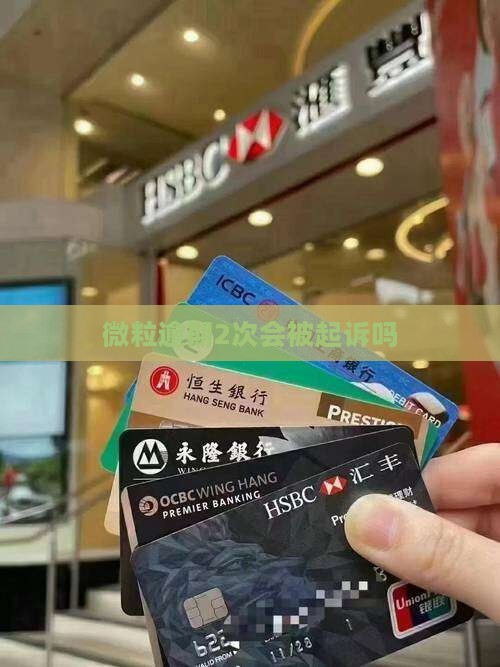 微粒贷逾期2次会被起诉吗