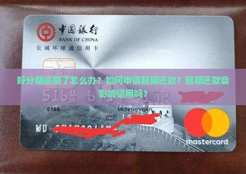 好分期逾期如何延期还款 好分期逾期如何延期还款