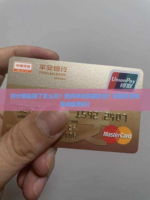 好分期逾期如何延期还款 好分期逾期如何延期还款