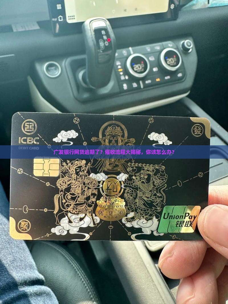 网贷逾期如何应对广发银行催收流程解析