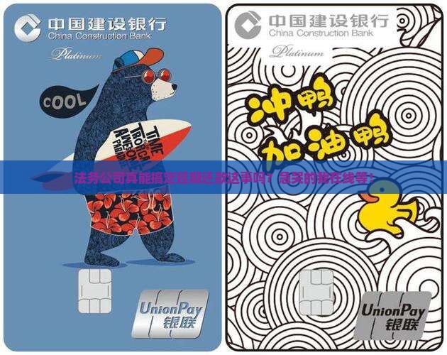 法务公司真的能协商延期还款吗