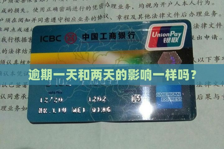 及贷逾期一两天有影响吗