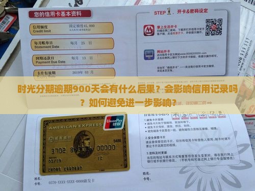 时光分期逾期900天的后果有哪些
