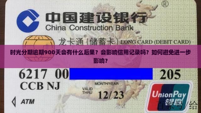 时光分期逾期900天的后果有哪些
