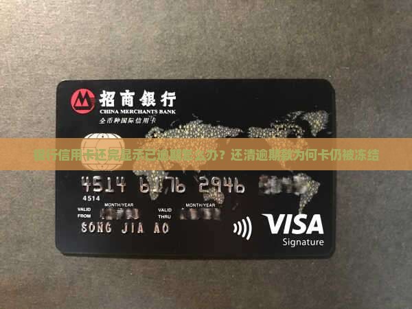 银行信用卡还完显示以逾期怎么办