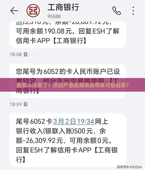 西安人贷款严重逾期后果严重吗