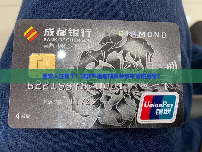西安人贷款严重逾期后果严重吗