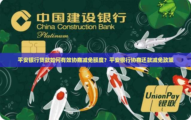 平安银行贷款如何有效协商减免额度