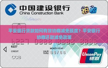 平安银行贷款如何有效协商减免额度