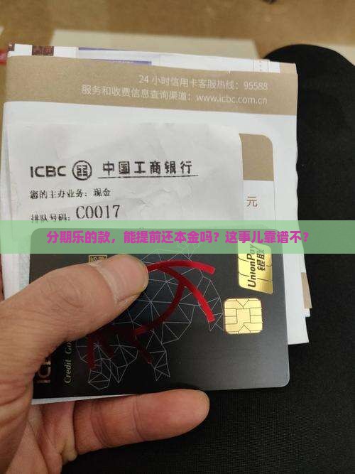 分期乐可以提前还本金吗