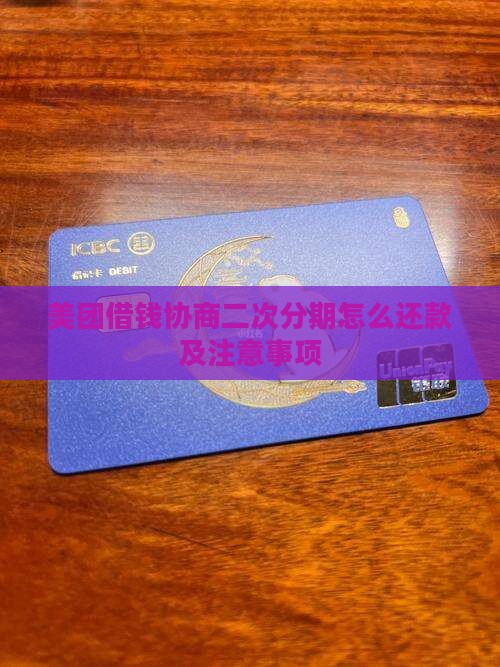 美团借钱协商二次分期怎么还款
