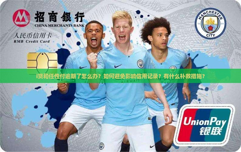 i贷和任性付逾期如何处理