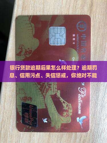 银行贷款逾期后果怎么样处理