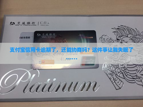 支付宝的信用卡逾期怎么协商及相关问题