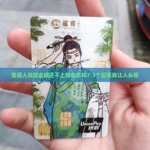 银行贷款逾期还不上钱会怎么样