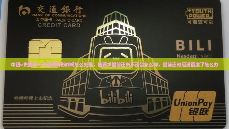 中银e贷提前一天逾期有影响吗怎么处理