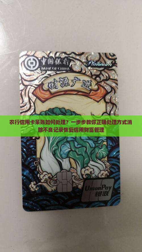 农行信用卡呆账如何处理
