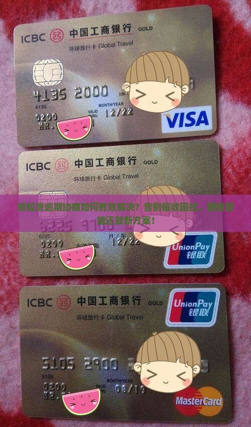 微粒贷逾期协商如何有效解决