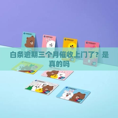 白条逾期三个月催收上门了