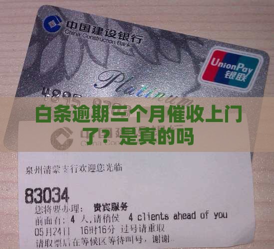 白条逾期三个月催收上门了