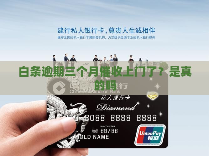 白条逾期三个月催收上门了