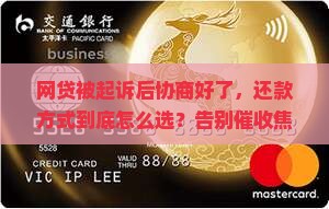 网贷被起诉后协商好后如何还款 网贷被起诉后协商好后如何还款