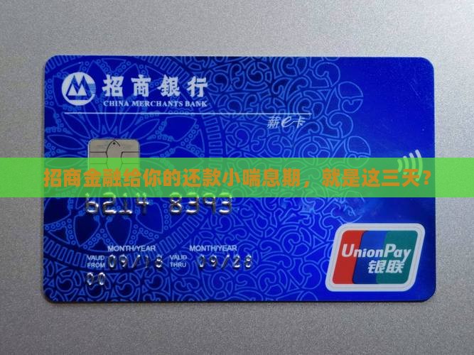 招商金融有三天宽限期 招商金融有三天宽限期
