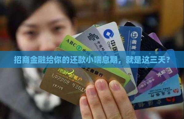 招商金融有三天宽限期 招商金融有三天宽限期