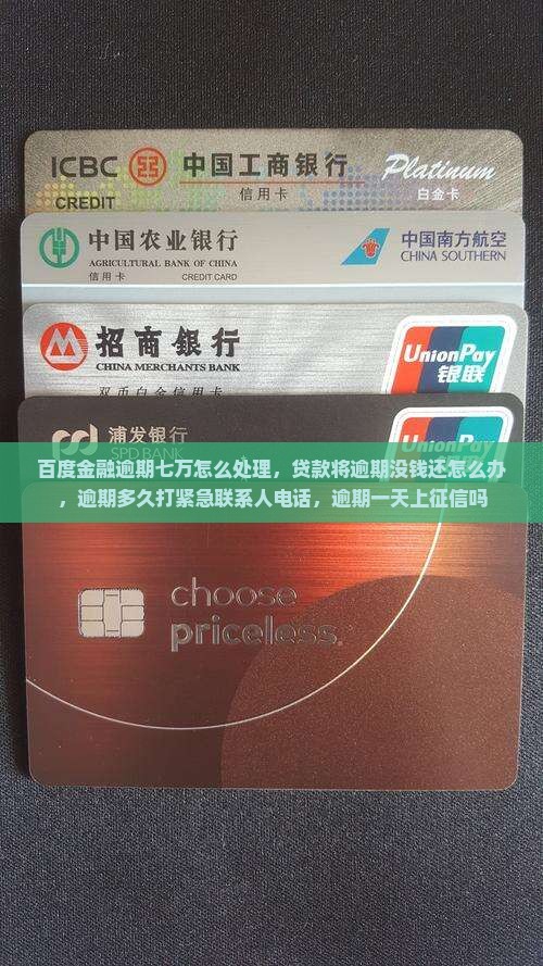 百度金融逾期七万怎么处理