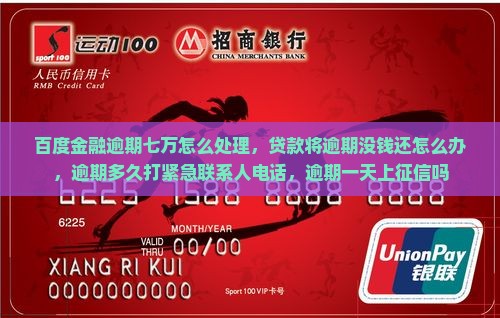 百度金融逾期七万怎么处理