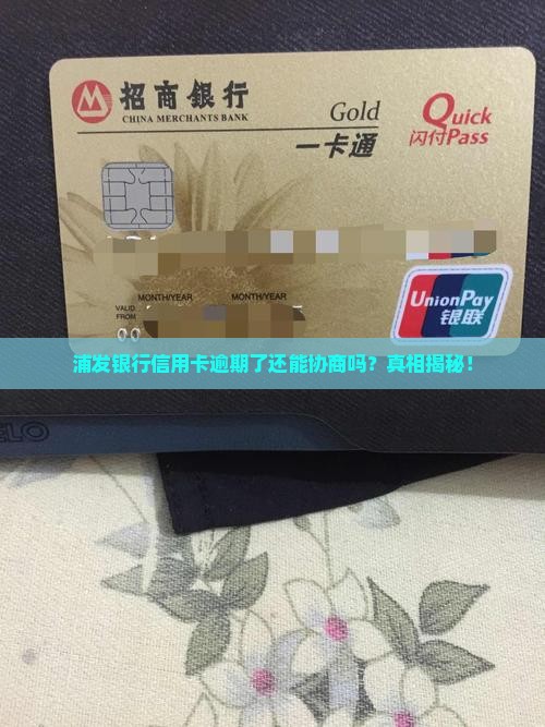 浦发银行信用卡协商流程是怎样的