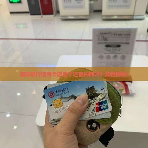 浦发银行信用卡协商流程是怎样的