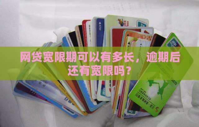 网贷还款宽限期多长