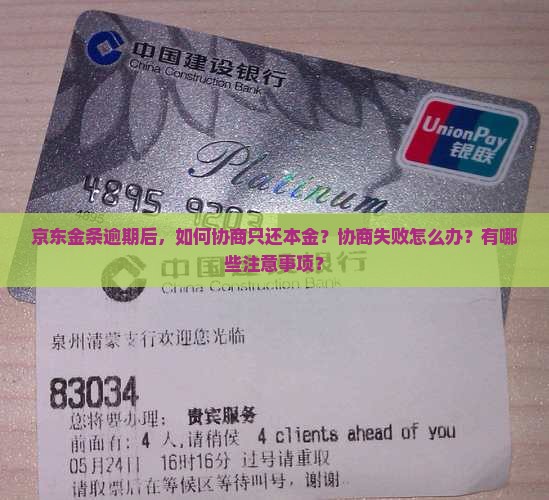 京东金条逾期协商只还本金如何处理