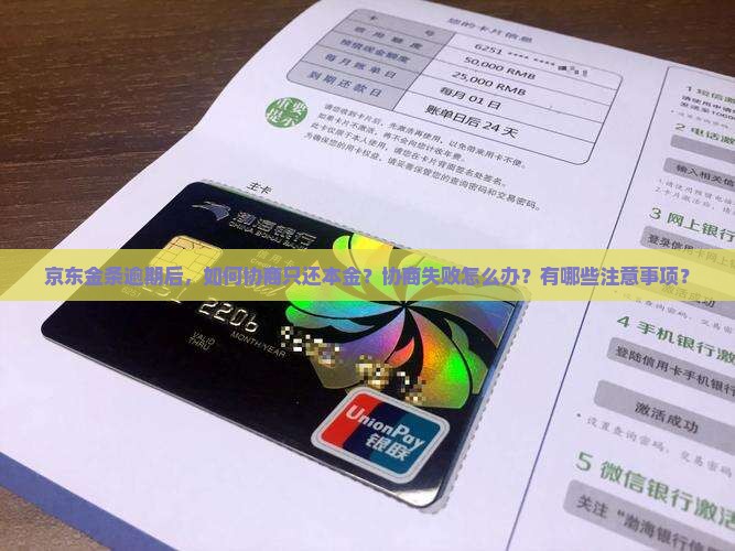 京东金条逾期协商只还本金如何处理