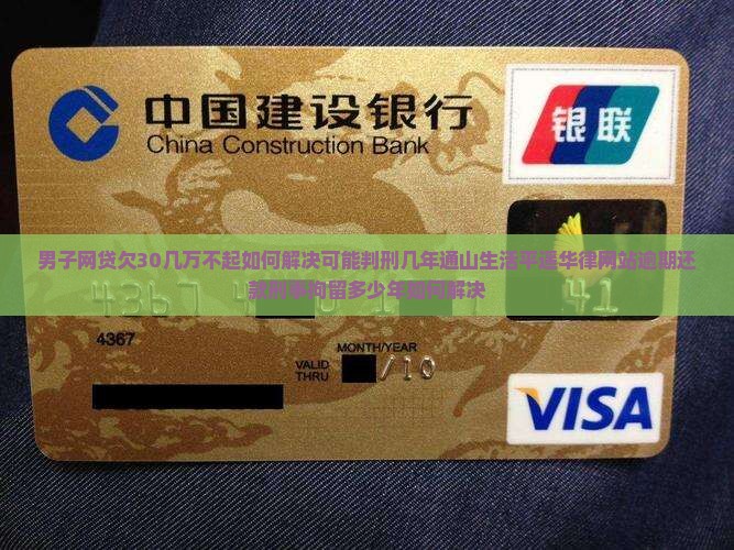 网贷欠30几万会坐牢吗