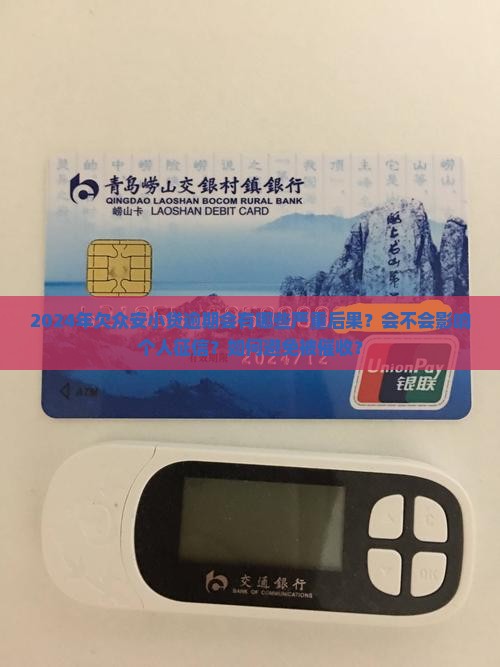 2024欠众安小贷逾期后果