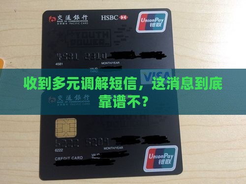 怎么查询多元调解短信真实性
