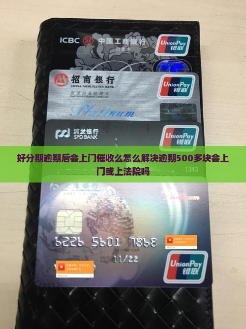 好分期逾期后会上门催收么怎么解决