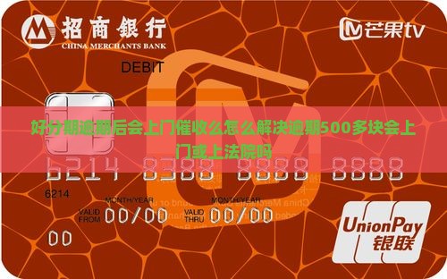 好分期逾期后会上门催收么怎么解决