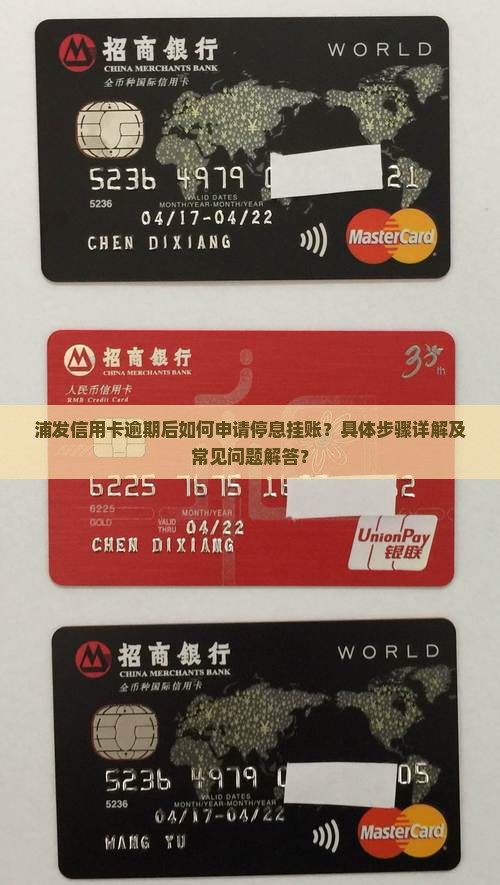 浦发信用卡逾期停息挂账申请步骤详解