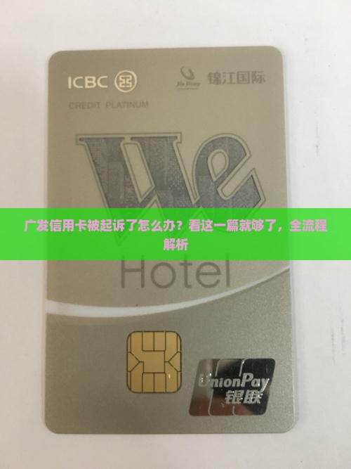 广发信用卡的起诉流程详解