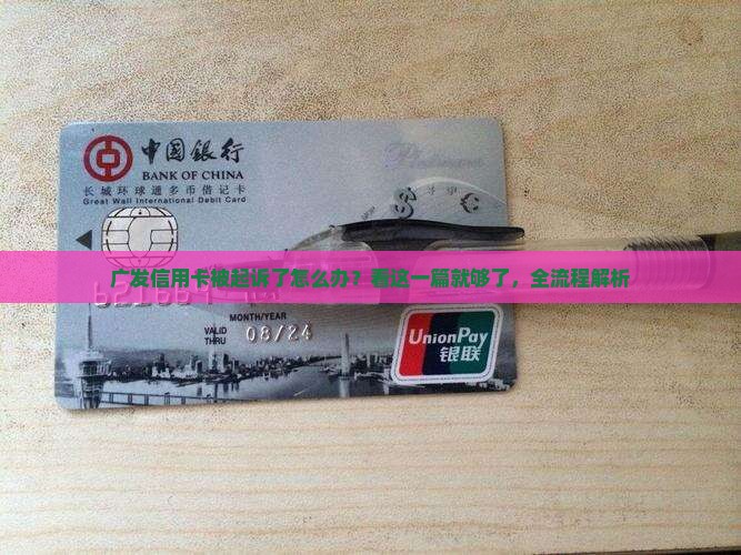 广发信用卡的起诉流程详解