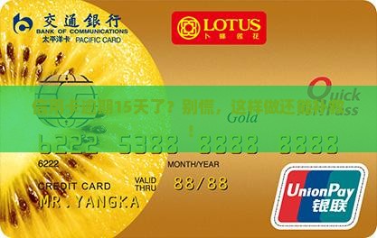工商信用卡逾期15天应该怎么处理