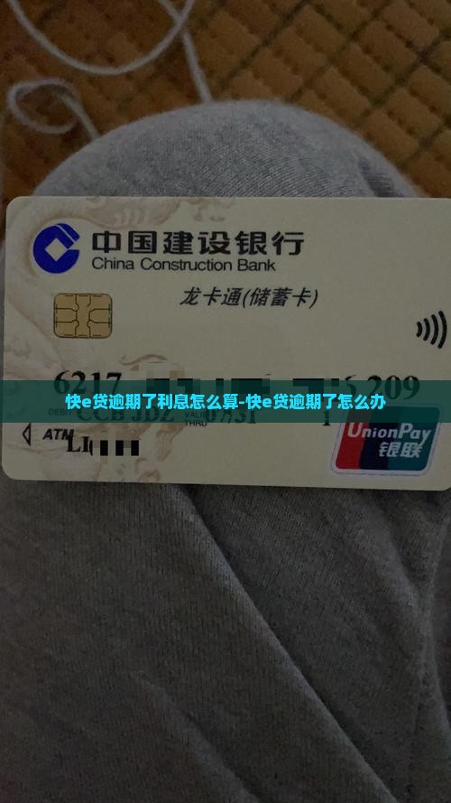 快e贷逾期了利息怎么算