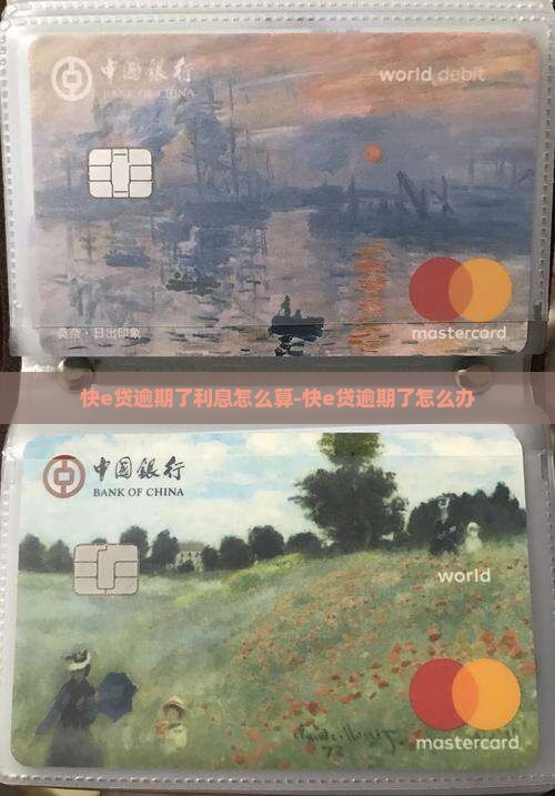 快e贷逾期了利息怎么算