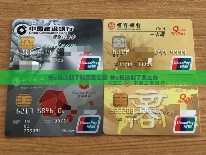 快e贷逾期了利息怎么算